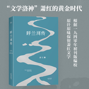 呼兰河传 保留1940年初刊版 萧红著 当当网 原汁原味 萧红文字