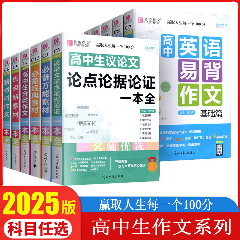 2025新版易佰作文 全新高中生优秀分类议论文作文一本全 英语易背作文写作范文精选经典范文万能素材书高中通用作文辅导资料书
