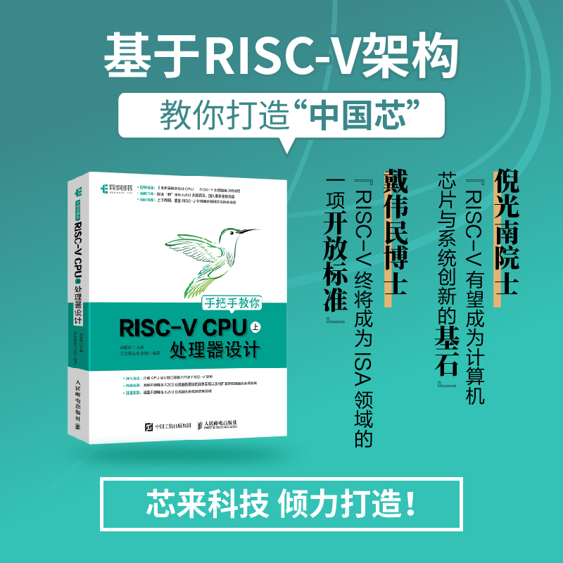 当当网 手把手教你RISC-V CPU（上） 处理器设计 胡振波  主编    芯来科技生态组 人民邮电出版社 正版书籍