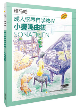 成人钢琴自学教程 小奏鸣曲集 日本雅马哈原版引进