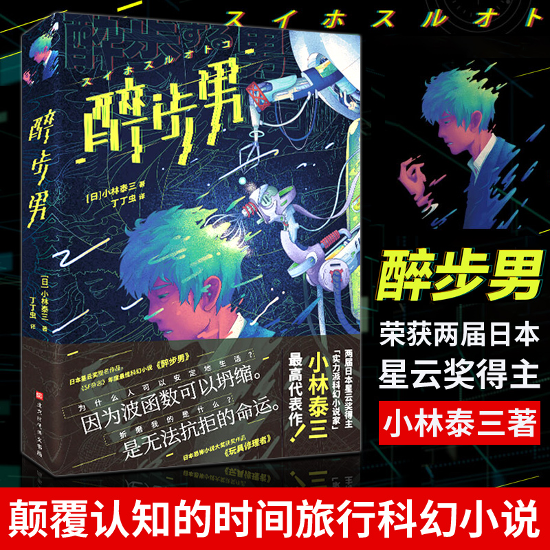 【当当网 书单来了】醉步男 小林泰三著 小林泰三代表作 展示了小林泰三在硬科幻和恐怖小说领域的过硬功力 书籍/杂志/报纸 侦探推理/恐怖惊悚小说 原图主图