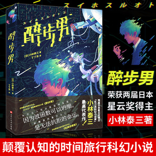 当当网 醉步男 展示了小林泰三在硬科幻和恐怖小说领域 书单来了 小林泰三代表作 过硬功力 小林泰三著