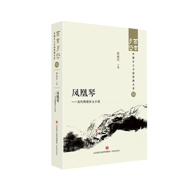 当当网 凤凰琴——当代两湖乡土小说  百年乡愁：中国乡土小说经典大系15 张丽军 主编 济南出版社 正版书籍