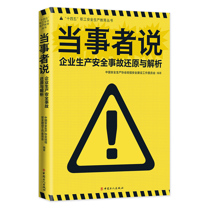 当事者说：企业生产安全事故还原与解析
