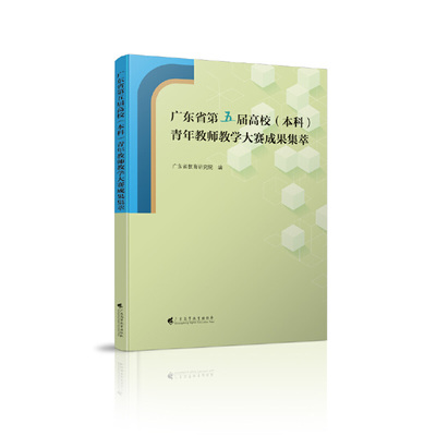 当当网 广东省第五届高校 （本科）青年教师教学大赛成果集萃 广东省教育研究院／编 广东高等教育出版社 正版书籍