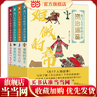南门太守给孩子讲《资治通鉴》（全四册）