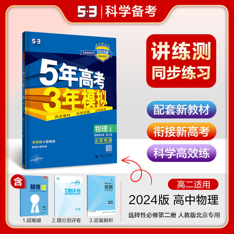 曲一线 高二下高中物理选择性必修第二册人教版北京专用新教材 2024版高中同步5年高考3年模拟五三怎么看?