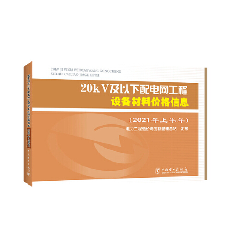 当当网 20kV及以下配电网工程设备材料价格信息（2021年上半年） 中国电力出版社 正版书籍
