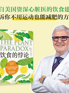 当当网 饮食的悖论：你以为健康的食物可能并不健康（《纽约时报》畅销书|来自 史蒂文·R. 冈德里 中信出版社 正版书籍