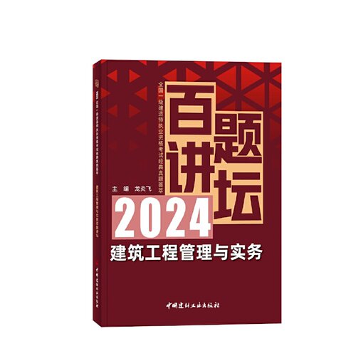 建筑工程管理与实务百题讲坛、2024全国一级建造师执业资格考试经典题荟萃