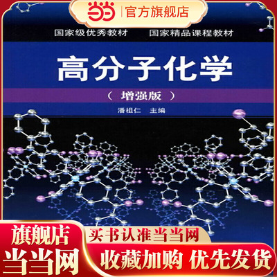 高分子化学 (增强版)潘祖仁9787122000248