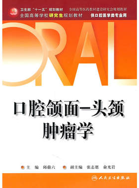 口腔颌面-头颈肿瘤学(研究生）.邱蔚六　主编9787117133739