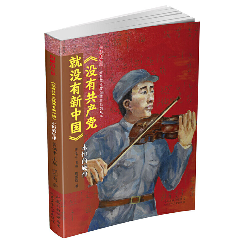 闪耀的红星—红色革命英烈故事系列丛书   《没有共产党就没有新中国》：永恒的旋律
