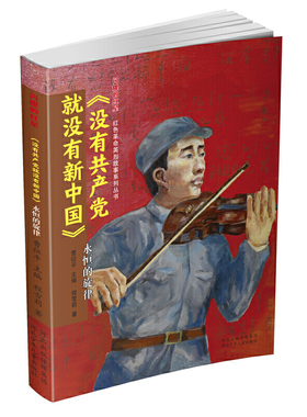 闪耀的红星—红色革命英烈故事系列丛书   《没有共产党就没有新中国》：永恒的旋律