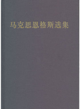 当当网 马克思恩格斯选集 第一卷 中共中央马克思恩格斯列宁斯大林　 人民出版社 正版书籍