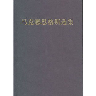 当当网 马克思恩格斯选集 第一卷 中共中央马克思恩格斯列宁斯大林 人民出版社 正版书籍