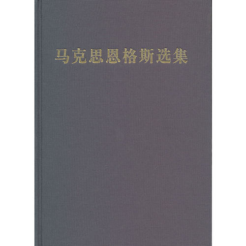 当当网 马克思恩格斯选集 第一卷 中共中央马克思恩格斯列宁斯大林　 人民出版社 正版书籍