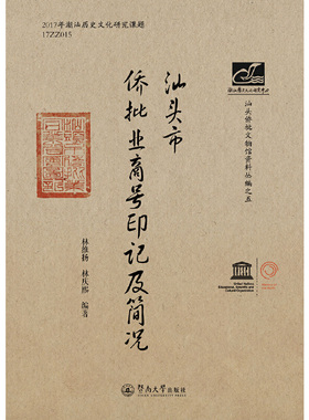 汕头市侨批业商号印记及简况（潮汕文库）