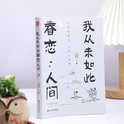 我从未如此眷恋人间+我谨以此对抗孤独 套装2册