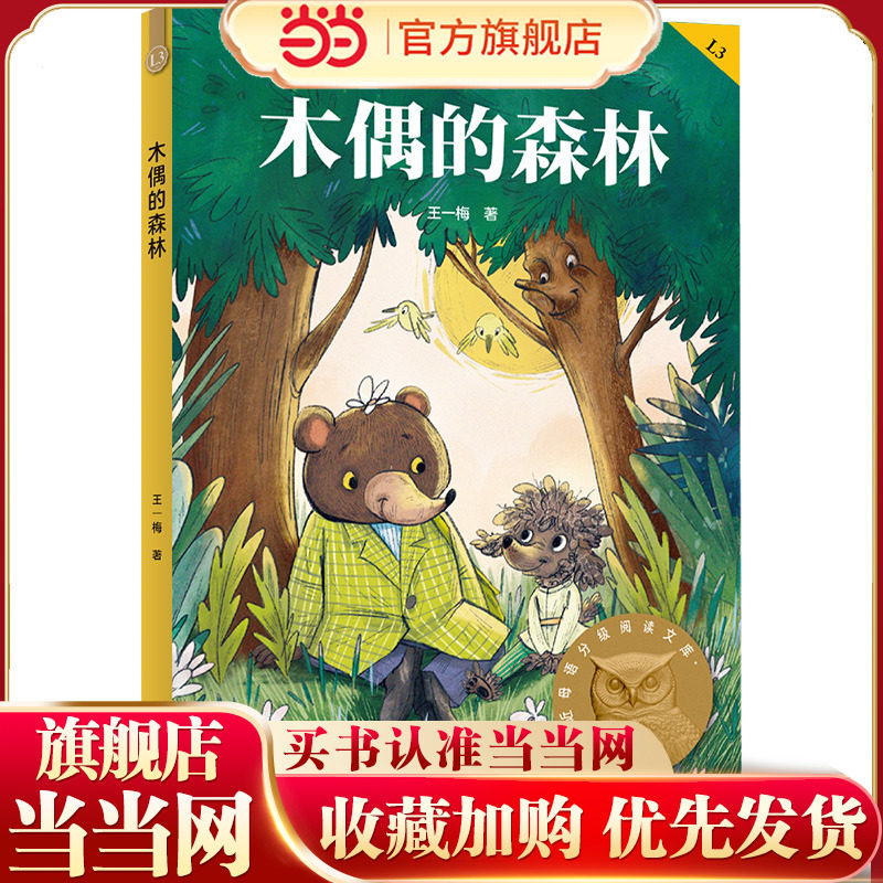 木偶的森林 亲近母语分级阅读文库 三年级 科学分级 贴合孩子成长认知