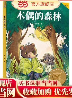 木偶的森林 亲近母语分级阅读文库 三年级 科学分级 贴合孩子成长认知