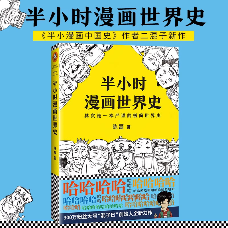 【当当网】半小时漫画世界史 陈磊  混子哥 半小时漫画中国史 历史世界历史中国通史世界通史儿童小学生历史漫画书籍正版图片