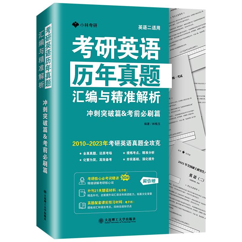 考研英语历年真题汇编与精准解析冲刺突破篇 考前必刷篇 英语二适用图片