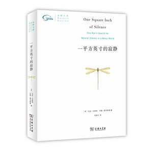 当当网一平方英寸的寂静[美]戈登•汉普顿[美]约翰•葛洛斯曼著商务印书馆正版书籍