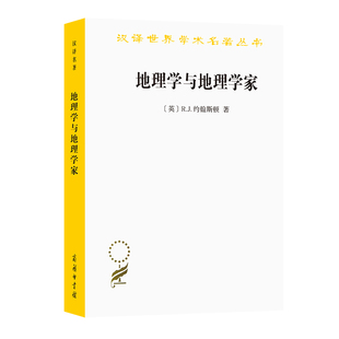 当当网 地理学与地理学家(汉译名著本12) [英]R.J.约翰斯顿 著 商务印书馆 正版书籍