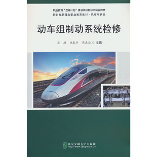 动车组制动系统检修