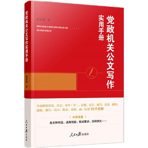 当当网 党政机关公文写作实用手册 正版书籍
