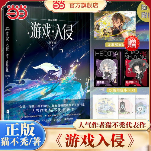 当当网【赠珠光画卡+角色小卡+藏书票】游戏入侵 命运齿轮 猫不秃 小说巅峰榜前3 未公开番外亡灵野火 大陆原创青春文学小说书籍