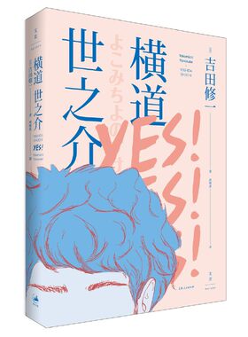 当当网 横道世之介 吉田修一? 上海人民出版社 正版书籍