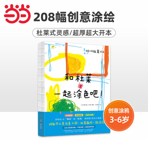 当当网 和杜莱一起涂色吧! 创意大师杜莱作品3-6-8-10岁儿童绘本启蒙认知书大开本激发孩子创造力智力开发绘本益智游戏正版书籍