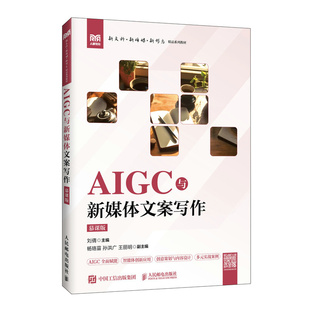 【当当网 正版图书】AIGC与新媒体文案写作（慕课版） 预计发货01.16