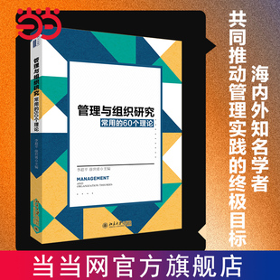 正版 當(dāng)當(dāng)網(wǎng) 管理與組織研究常用 李超平 著 徐世勇 60個(gè)理論 書籍 北京大學(xué)出版 社 適合管理學(xué)專業(yè)研究生和教師作為工具書使用