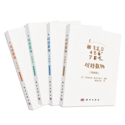 【当当网 正版书籍】玩转数独4册套装 预计发货07.23