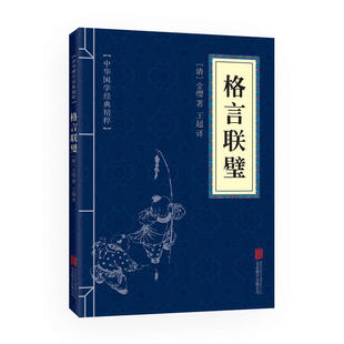 当当网 格言联璧 （中华国学经典精粹·蒙学家训本） 金缨　 北京联合出版公司 正版书籍