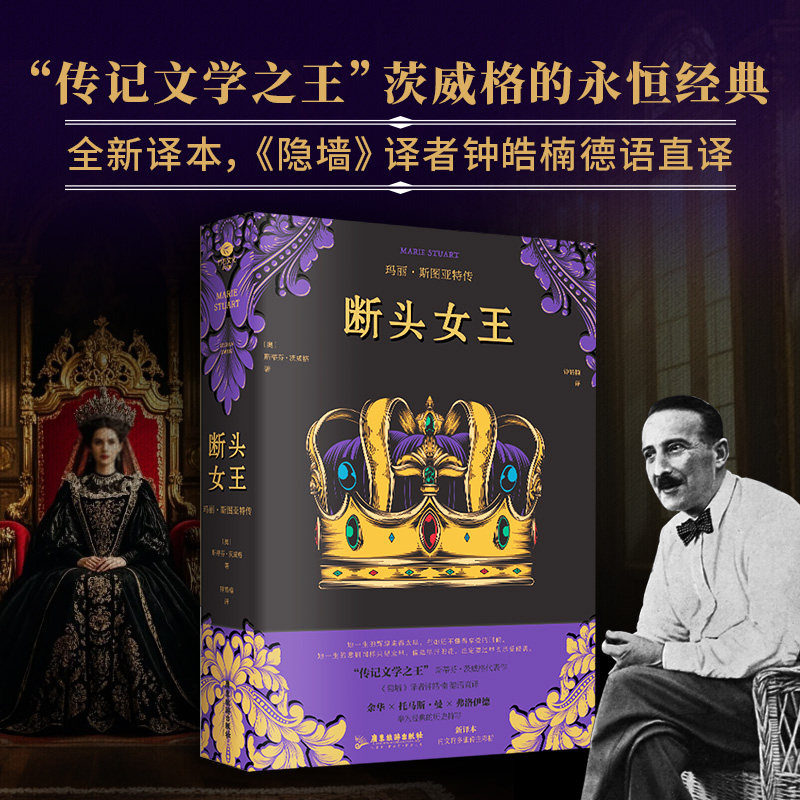 当当网 断头女王 玛丽·斯图亚特传 《断头王后》姊妹作，德语直译新译本，内文附多张传主彩插 传记文学之王茨威格的永恒经典故事