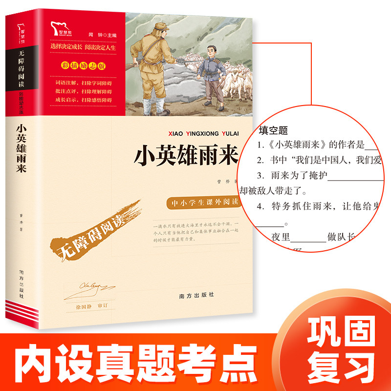 当当网 小英雄雨来四年级正版原著完整版 管烨著小学生经典书目五六年级课外阅读课外书必读书籍 8-9-10-12岁红色经典儿童文学读物属于什么档次？
