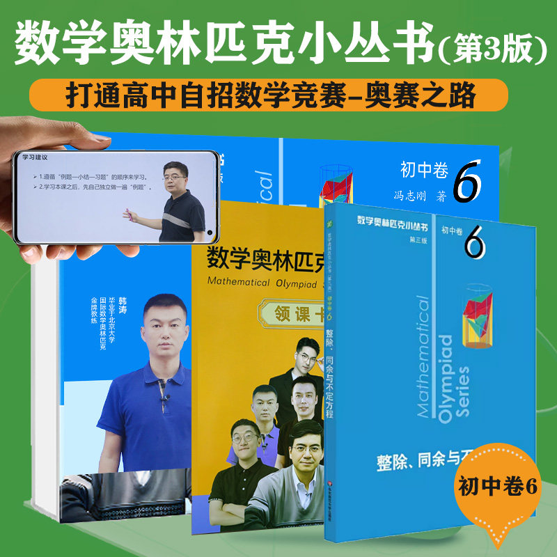 数学奥林匹克小丛书（第三版）初中卷6：整除、同余与不定方程（视频讲解版）