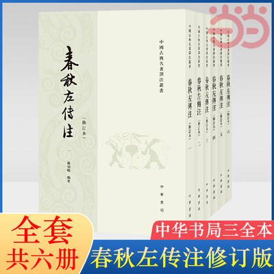 【当当网】春秋左传注 修订本 全套6册 繁体竖排平装 杨伯峻著 中国古典名著译注丛书 中国编年体历史书哲学国学中华书局 正版书籍