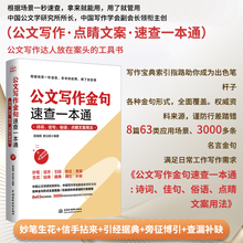 当当网 公文写作金句速查一本通 诗词佳句俗语点睛文案用法宝典 公文写作点石成金实用全书 公文写作诗词速查手册精讲 正