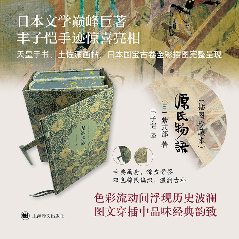 【当当正版】源氏物语 插图珍藏本 [日]紫式部 著 丰子恺 译 日本文学巅峰译者手迹 古典函套 锦盒骨签全彩上海译文