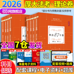 【当当网】厚大法考2026年理论卷厚考司法考试教材法考真题卷国家法律职业资格考试罗翔讲刑法张翔讲民法民诉客观题理论卷政法大学