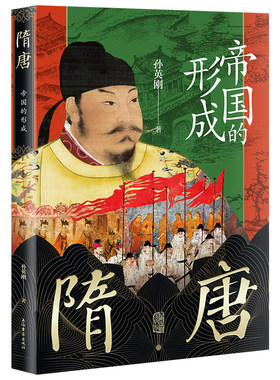当当网 隋唐：帝国的形成 孙英刚 著 上海古籍出版社 正版书籍