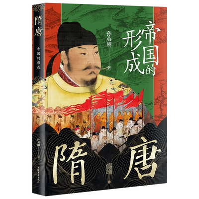 当当网 隋唐：帝国的形成 孙英刚 著 上海古籍出版社 正版书籍