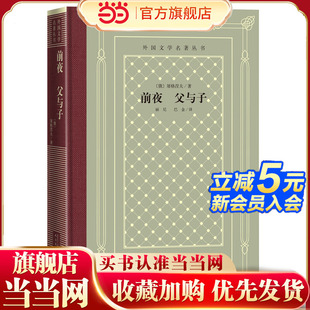 当当网 前夜 父与子 屠格涅夫 人民文学出版社 正版书籍