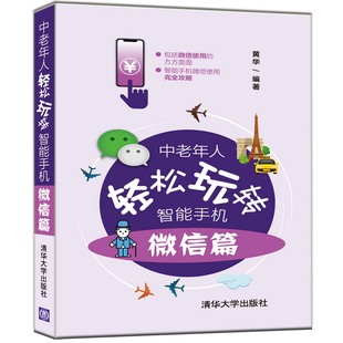 中老年人轻松玩转智能手机：微信篇 家庭与办公室用书 清华大学出版 书籍 当当网 社 正版