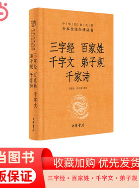 当当网 三字经·百家姓·千字文·弟子规·千家诗（中华经典名著全本全注全译丛书-三全本） 正版书籍